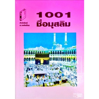 1001 ชื่อมุสลิม (ขนาด 13x18.5 cm, ปกอ่อน, เนื้อในกระดาษปอนด์สีขาว)