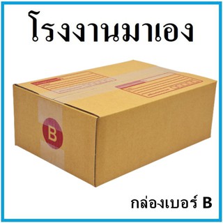 กล่องไปรษณีย์ กระดาษ KA ฝาชน เบอร์ B พิมพ์จ่าหน้า (1 ใบ) กล่องพัสดุ กล่องกระดาษ กล่อง