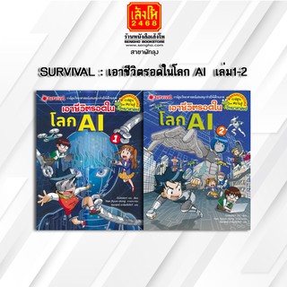 หนังสือการ์ตูนความรู้	SURVIVAL : เอาชีวิตรอดในโลก AI  ล.1-2