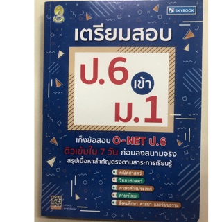 คู่มือเตรียมสอบ ป.6 เข้า ม.1 เก็งข้อสอบ O-NET (Sky book)