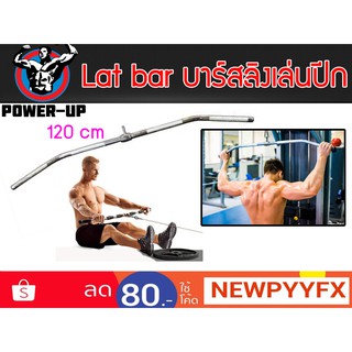 Power-Up บาร์สำหรับดึกปีกหลัง รุ่น LAT BAR