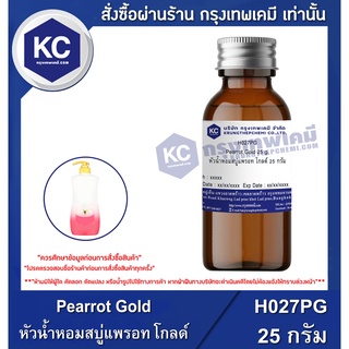 H027PG-25G Pearrot Gold : หัวน้ำหอมสบู่แพรอท โกลด์ 25 กรัม