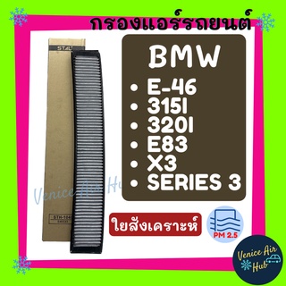 กรองแอร์ BMW SERIES 3 E-46 315I 3201 E82 X3 บีเอ็มดับเบิ้ลยู ซีรี่ย์ 3 กรองชาโคล ฟิลเตอร์แอร์ กรองอากาศแอร์ กรองแอร์