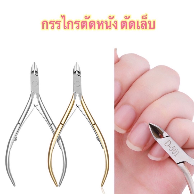 อุปกรณ์ตกแต่งเล็บกรรไกรตัดเล็บ-ตัดหนังแสตนเลสอย่างดี พร้อมส่งมาก