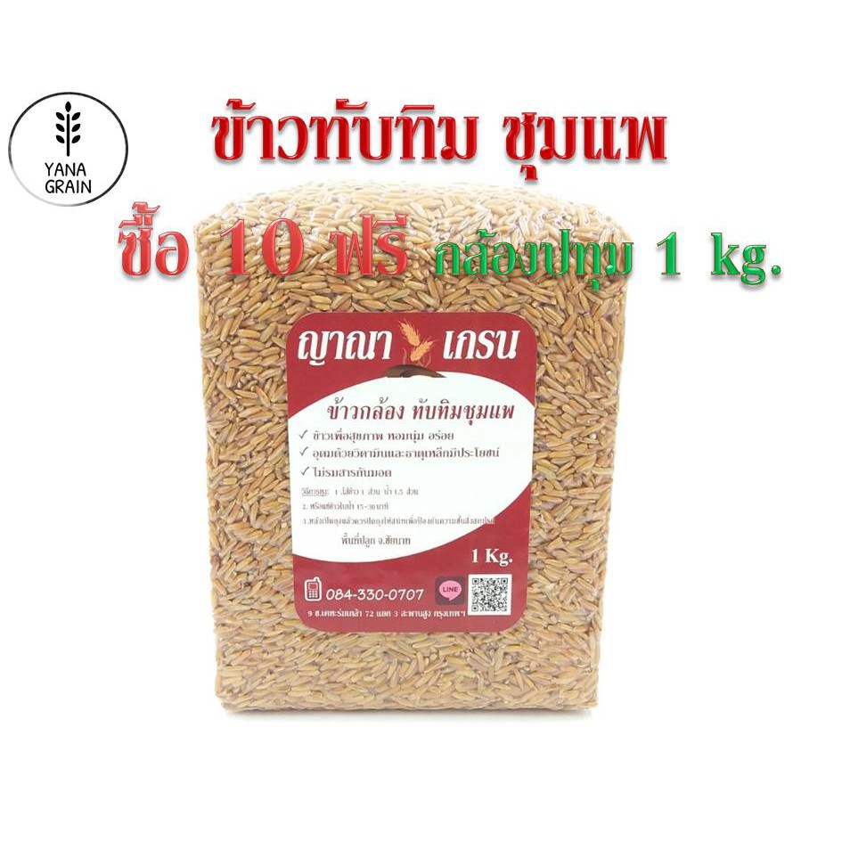 ข้าวกล้องทับทิมชุมแพ 1 กิโล