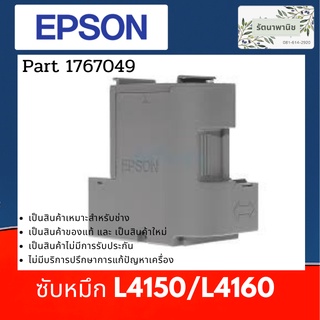 กล่องซับหมึกสำหรับ Epson L4150/L4160 1899245,1767049