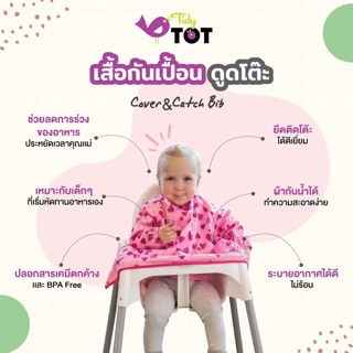 Tidy Tot Cover&amp;Catch Bib เสื้อกันเปื้อนดูดโต๊ะ