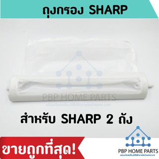 ถุงกรองเครื่องซักผ้า SHARP F66 ยาว 22Cm. ถุงกรองขยะ เศษผงเครื่องซักผ้า ราคาถูก! พร้อมส่ง!