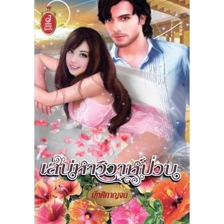 เสน่หาวิวาห์ป่วน (NC18+) / มัฑศิกาญจน (ใหม่)