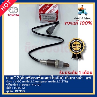 สายO2(อ๊อกซิเจนเซ็นเซอร์ไอเสีย) ตัวบน หน้า  แท้(89467-71010)ยี่ห้อTOYOTAรุ่นVIGO เบนซิล 2.7,คอมมูเตอร์ เบนซิล 2.7(2TR)