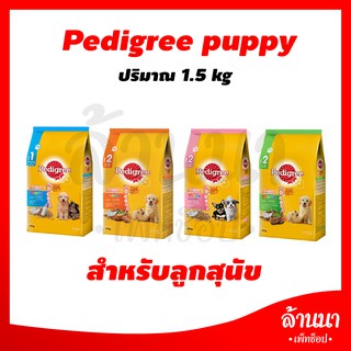 อาหารลูกสุนัข เพดดิกรี Pedigree ขนาด 1.3 kg