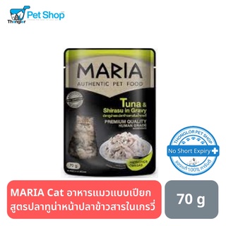 MARIA Cat อาหารแมวแบบเปียก สูตรปลาทูน่าหน้าปลาข้าวสารในเกรวี่ 70 กรัม