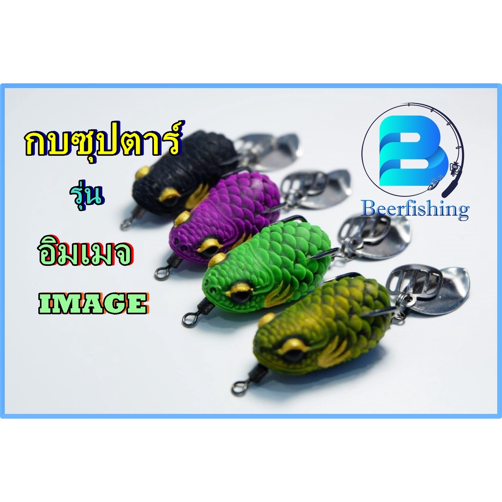 กบซุปตาร์ รุ่นอิมเมจ(IMAGE) by YOD911 เหยื่อตกปลา เหยื่อปลอม กบปลอม กว้าง 3.5 ซม. หนัก 6กรัม