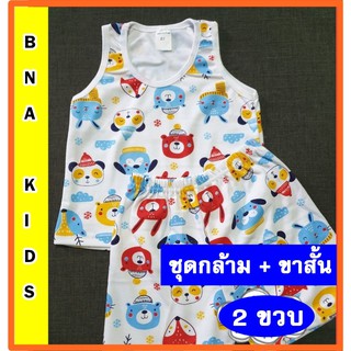 👶(2ขวบ) ชุดเซ็ต เสื้อกล้ามเด็ก กางเกงขาสั้น ผ้าคอตตอน ลายการ์ตูน