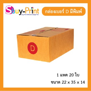 📦⚡ส่งไว✔️หนา📦กล่องพัสดุ เบอร์ D แพ็ค 20 ใบ กล่องไปรษณีย์มีพิมพ์จ่าหน้า ติดกาวแน่นหนา แข็งแรง 📦