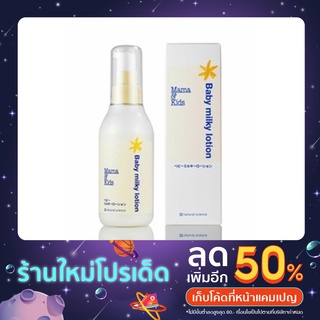 (พร้อมส่ง)🧴 โลชั่นทาผิวเด็กทารก สูตรอ่อนโยนพิเศษ สุดฮิตของญี่ปุ่น🇯🇵 Mama&amp;kids ขนาด 150 ml
