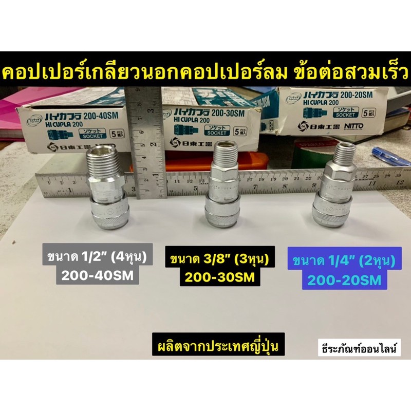 คอปเปอร์เกลียวนอก (SM) 1/4”(2หุน) 3/8” (3หุน), 1/2”(4หุน) ยี่ห้อ NITTO คอปเปอร์ลม ข้อต่อสวมเร็ว One 