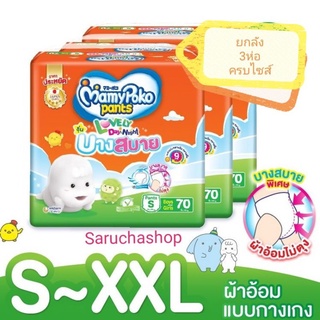 🎀พร้อม​ส่ง​🎀Mamypoko​ ​lovely day&amp;night ยกลัง​ 3ห่อ​ พร้อม​ส่ง​มีครบไซส์​ สต๊อกเอง