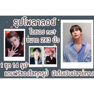 รูปโพลาลอยด์ โดยอบNCT แถมฟรีซองใสทุกรูป พร้อมส่ง