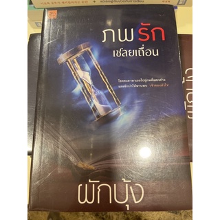 หนังสือมือหนึ่ง ภพรักเชลยเถื่อน-ผักบุ้ง แถมปกใส