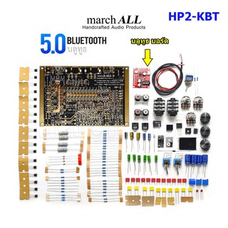 march ALL HP2 KBT ชุดคิท KIT แอมป์หูฟัง บลูทูธ 5.0 Bluetooth Headphone Single Ended AMP เป็น ปรีแอมป์ ปรับทุ้ม-แหลม ได้