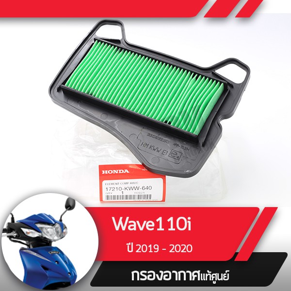 กรองอากาศแท้ศูนย์ Wave110i ปี2019-2020 เวฟ110i led อะไหล่แท้มอไซ อะไหล่แท้ฮอนด้า