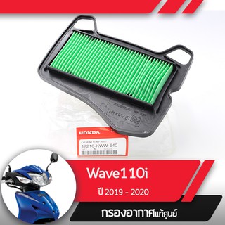 กรองอากาศแท้ศูนย์ Wave110i ปี2019-2020 เวฟ110i led  อะไหล่แท้มอไซ อะไหล่แท้ฮอนด้า