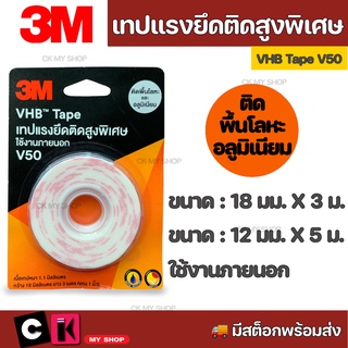 3M VHB V50 Tape เทปแรงยึดติดสูงพิเศษ ใช้งานภายนอก V50 เทปกาวสองหน้า เนื้อกาวอะคริลิค ให้แรงยึดติดสูงพิเศษ