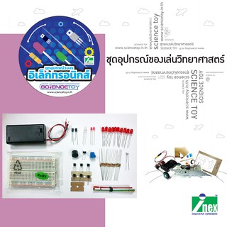 INEX อุปกรณ์วงจรอิเล็กทรอนิกส์ /ของเล่นวิทยาศาสตร์/Electronics/sciencetoy/diy/maker/อิเล็กทรอนิกส์/stem