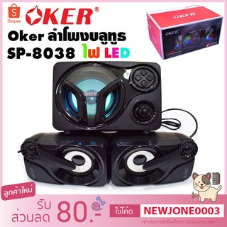 Oker ลำโพงบลูทูธ รุ่น SP-8038 ลำโพงคอมเสียบไฟตลอดเวลา  ไฟ LED 7 Colors