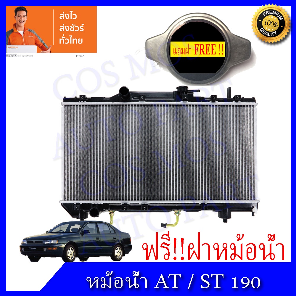 หม้อน้ำโตโยต้า โคโรน่า AT-ST 190 เครื่อง 1.6 เกียร์ออโต้ Toyota Corona AT-ST 190 หนา 16 มิล (NO.241)แถมฟรี!! ฝาหม้อน้ำ