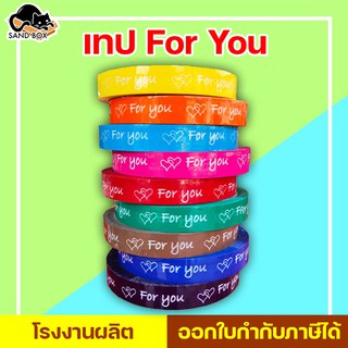 (แจกโค้ดลด20฿ ทั้งร้าน พิมพ์ INCSM4L)  เทป For you เทปตกแต่ง ขนาด 50 หลา หลากสี เทปแซนซี
