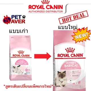 Royal Canin Mother and Babycat 2kg and 1.2kg อาหารลูกแมว และแม่แมว baby cat 2 kg และ 1.2kg.