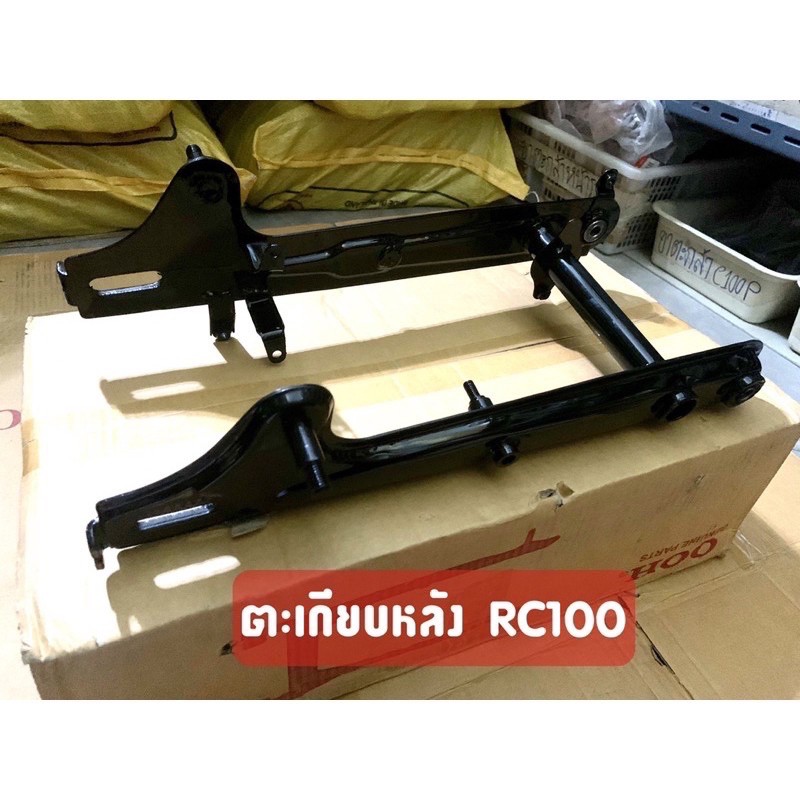ตะเกียบหลัง (สวิงอาร์ม) RC100 พร้อมบูช มีหลายสีให้เลือก สวิงอาม งานเทียบคุณภาพดี - รูปที่ 4