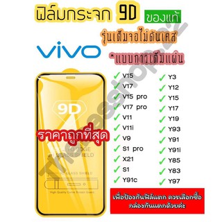 ฟิล์มกระจก Vivo แบบเต็มจอ 9D ของแท้ ทุกรุ่น! Vivo Y15 | Y12 | S1 | Y95 | Y91 | V17 | V15 รุ่นกาวเต็มแผ่น อย่างดี📲📱9D