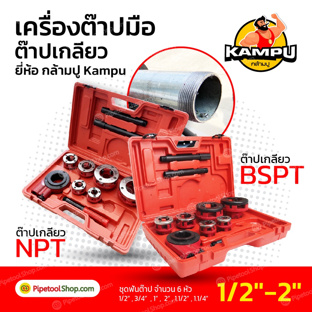 เครื่องต๊าปมือ ต๊าปเกลียว พกพาง่าย ต๊าปมือ ต๊าปท่อ NPT-BSPT 1/2"-2" ยี่ห้อ กล้ามปู Kampu รุ่นใหญ่