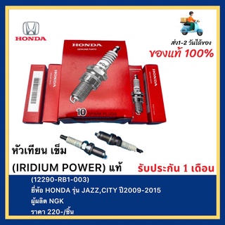 หัวเทียน เข็ม (IRIDIUM POWER) แท้(12290-RB1-003)ยี่ห้อ HONDA รุ่น JAZZ,CITY ปี2009-2015ผู้ผลิต NGK