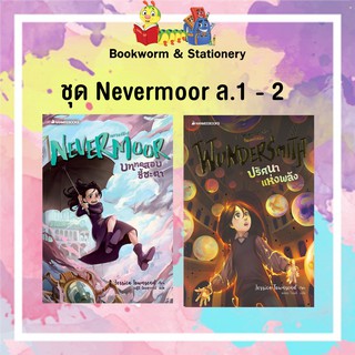 เยาวชน ชุด Nevermoor ล.1 - 2 (แยกเล่ม)