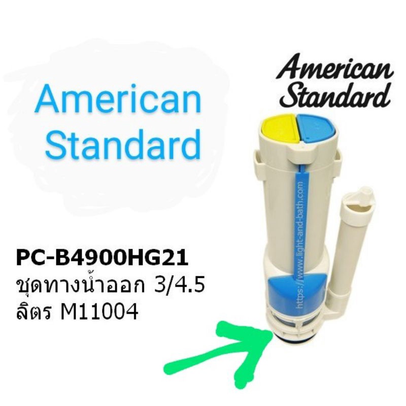American standard - 600W19DP-NCL อะไหล่ชุดสุขภัณฑ์ บล๊อกประกบปิด-เปิดปล่อยน้ำ