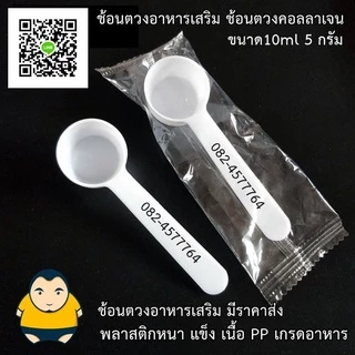 [ซอง] ช้อนตวงอาหารเสริม 5กรัม ช้อนคอลลาเจน