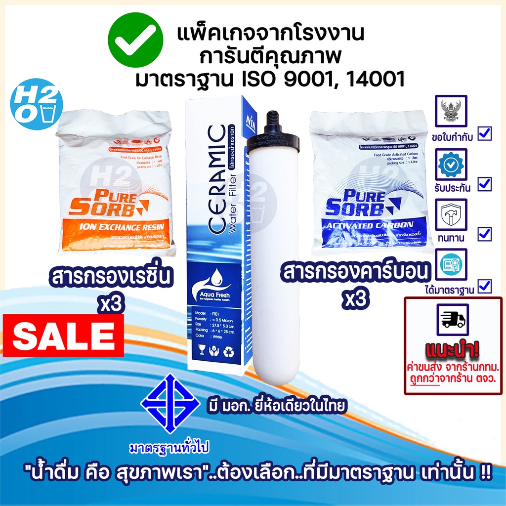 ชุดสารกรองน้ำ ไส้กรองน้ำ สำหรับเครื่องกรองน้ำสเตนเลส 3 ท่อ สารกรองน้ำคาร์บอน สารกรองน้ำเรซิ่น ไส้กรองเซรามิค