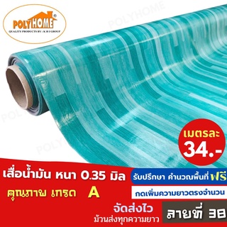 เสื่อน้ำมัน PVC ลายที่38 หนา0.35มิล หน้ากว้าง 1.40เมตร ส่วนความยาวกดเพิ่มได้ (ทางร้านตัดยาว) เสื่อน้ำมัน คุณภาพดี