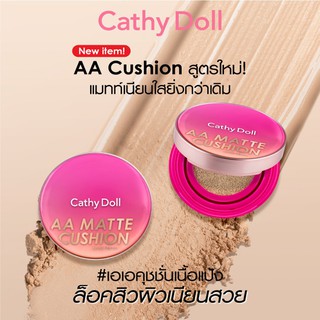 [แพคเกจใหม่] AA คูชั่นเนื้อแมทท์ (แถมฟรีกระจก ชมพู)  AA MATTE CUSHION SPF50 PA+++ ACNE AND SEBUM CONTROL 10G CATHY DOLL