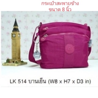 ⏲️ Otime-Bag กระเป๋าสะพายข้าง LK-514 ขนาด 8 นิ้ว