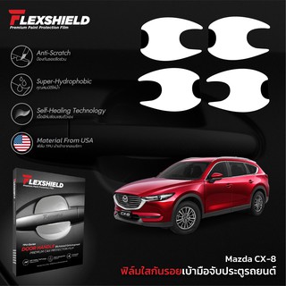 ฟิล์มใสกันรอยเบ้าประตูรถยนต์ Mazda CX-8 (PREMIUM TPU)