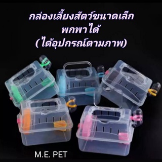 กล่องใส่สัตว์เลี้ยงขนาดเล็ก ใช้พกพาได้ พร้อมอุปกรณ์ (S107)