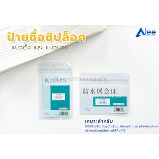 Alee ป้ายชื่อซองซิป (กันน้ำ) ซองใส่บัตร ซองซิปล็อค ซองใส่บัตรพนักงาน ป้ายชื่อพนักงาน แนวตั้ง แนวนอน