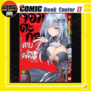 จอมตะกละดาบคลั่ง เล่ม 1-5