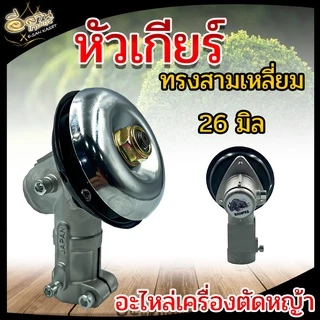 หัวเกียร์ เครื่องตัดหญ้า (หัวกลม หัวสามเหลี่ยม) หัวเกียร์ หัวเฟือ รุ่น UFO GX35, RBC411, UMK, NB411