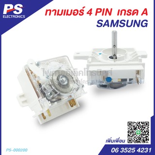 นาฬิกาถังซักเครื่องซักผ้าซัมซุง 4 PIN Timer Samsung ทามเมอร์